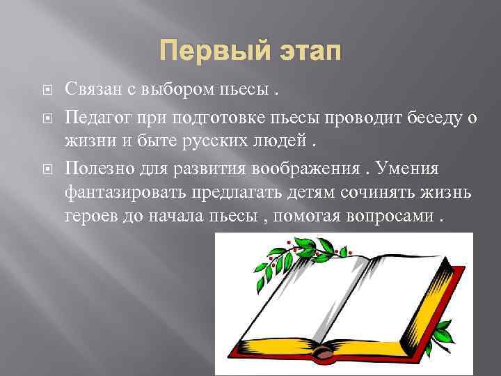 Первый этап Связан с выбором пьесы. Педагог при подготовке пьесы проводит беседу о жизни