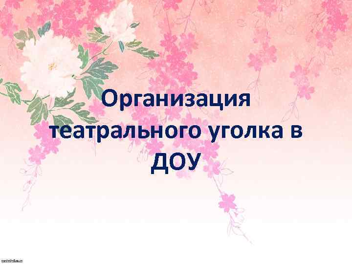 Организация театрального уголка в ДОУ 