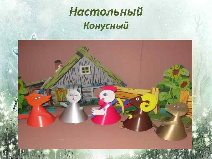 Настольный Конусный 