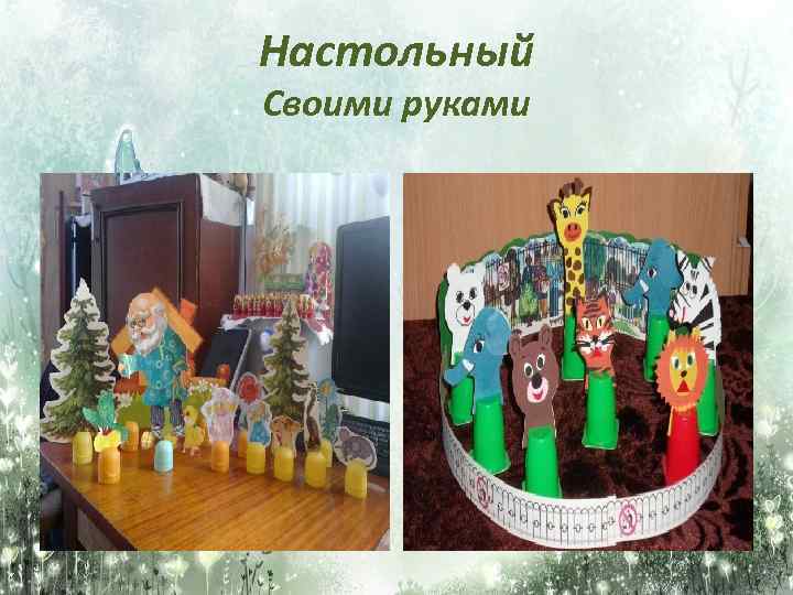 Настольный Своими руками 
