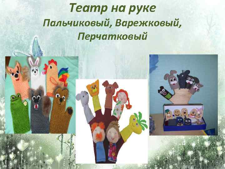 Театр на руке Пальчиковый, Варежковый, Перчатковый 