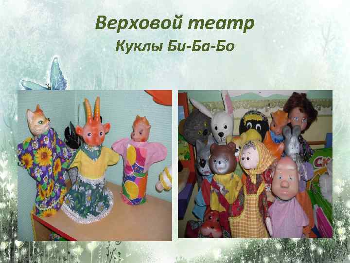 Верховой театр Куклы Би-Ба-Бо 