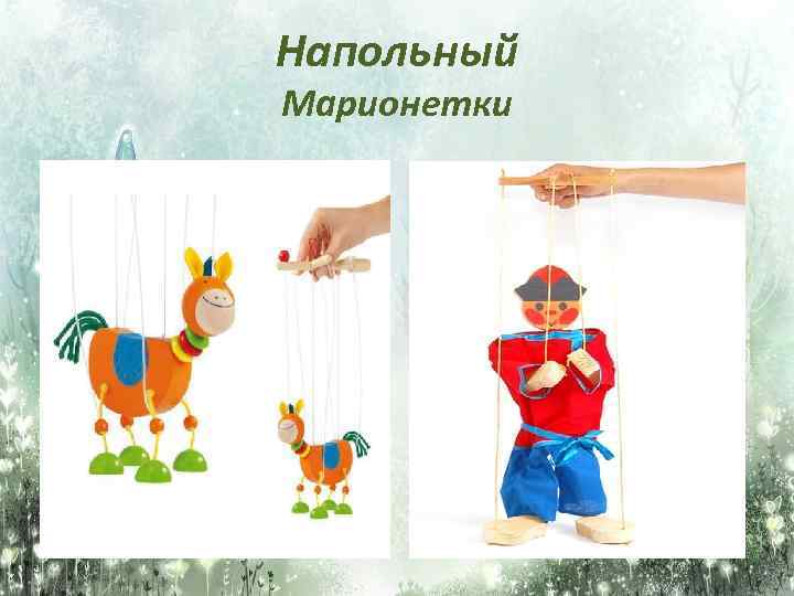 Напольный Марионетки 