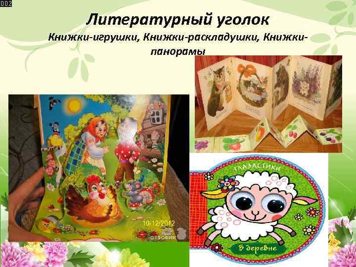 Литературный уголок Книжки-игрушки, Книжки-раскладушки, Книжкипанорамы 