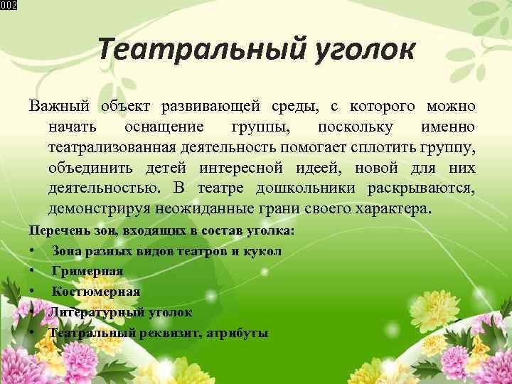 Театральный уголок Важный объект развивающей среды, с которого можно начать оснащение группы, поскольку именно