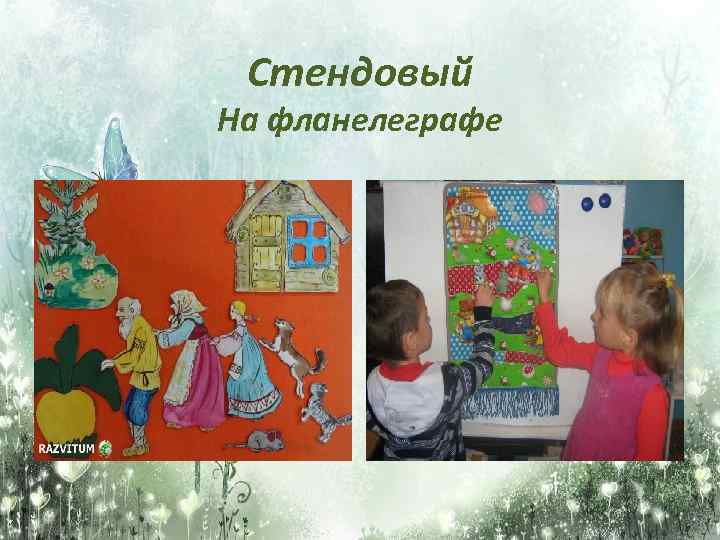 Стендовый На фланелеграфе 