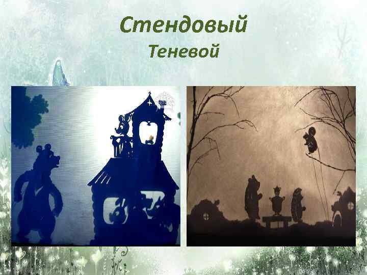Стендовый Теневой 