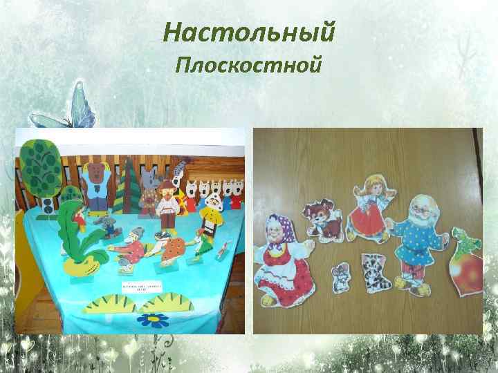 Настольный Плоскостной 