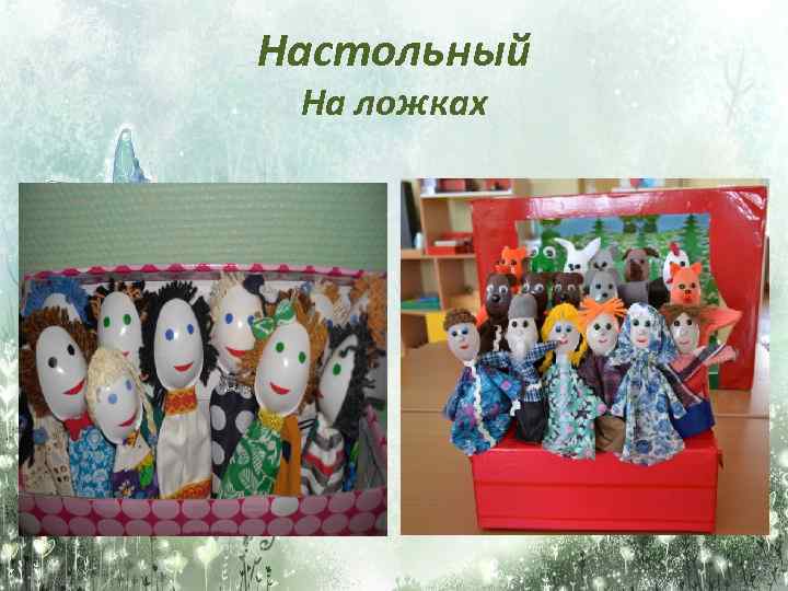 Настольный На ложках 