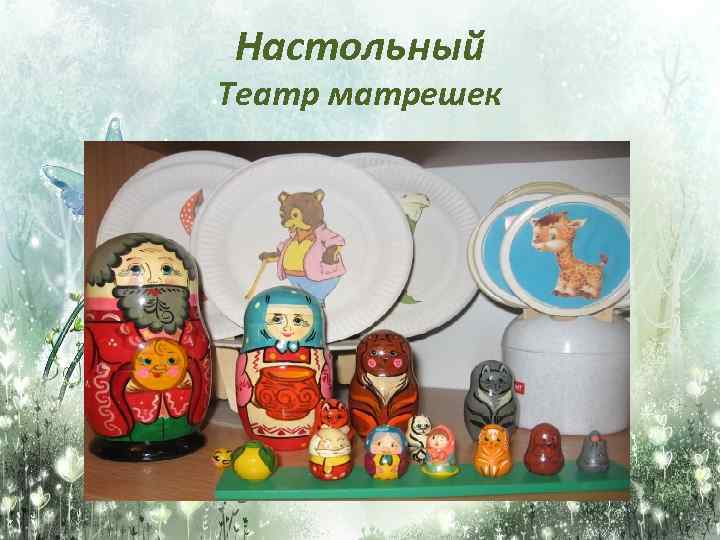 Настольный Театр матрешек 