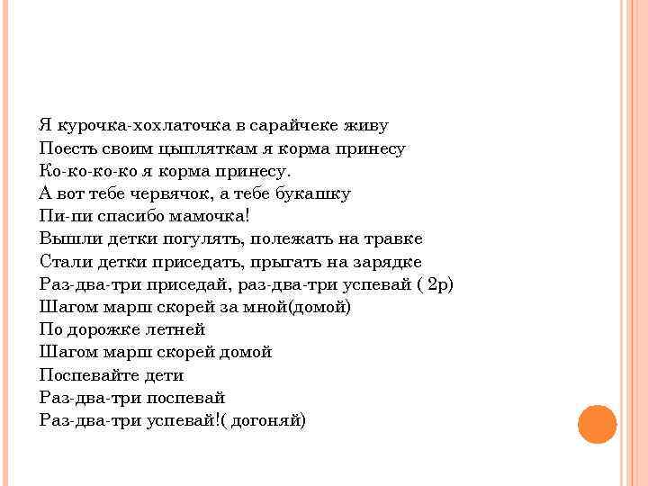 Я курочка-хохлаточка в сарайчеке живу Поесть своим цыпляткам я корма принесу Ко-ко-ко-ко я корма