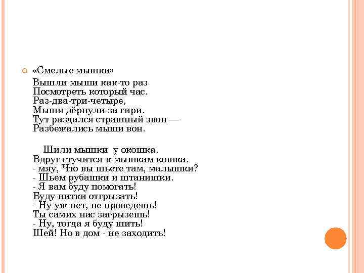  «Смелые мышки» Вышли мыши как-то раз Посмотреть который час. Раз-два-три-четыре, Мыши дёрнули за