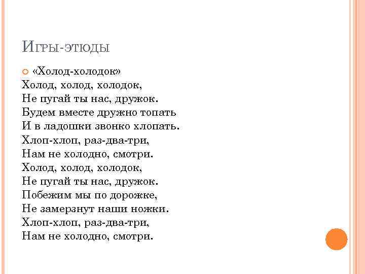 ИГРЫ-ЭТЮДЫ «Холод-холодок» Холод, холодок, Не пугай ты нас, дружок. Будем вместе дружно топать И