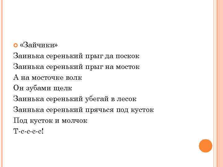  «Зайчики» Заинька серенький прыг да поскок Заинька серенький прыг на мосток А на