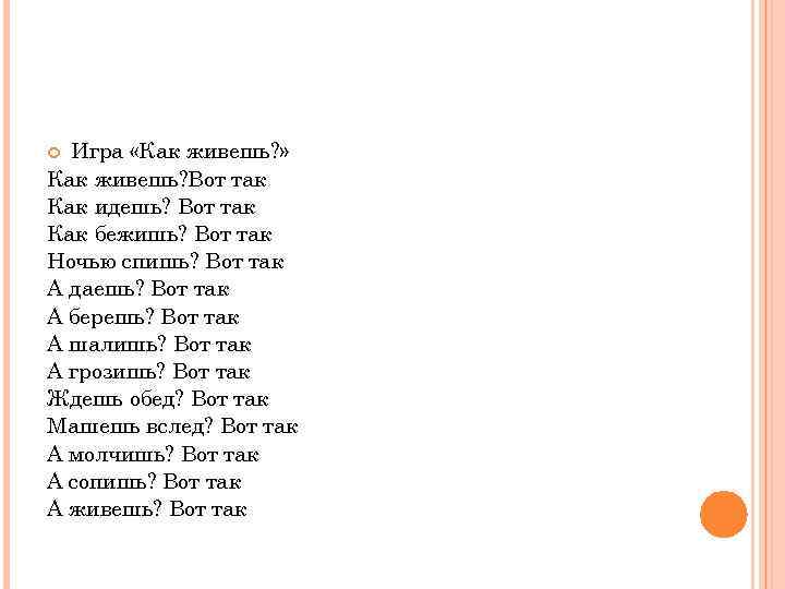 Как живете текст. Игра как живёшь вот так для детей текст. Как живёшь вот так физминутка. Как живёшь вот так. Словесная игра как живешь вот так.