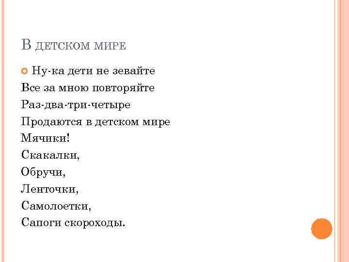 В ДЕТСКОМ МИРЕ Ну-ка дети не зевайте Все за мною повторяйте Раз-два-три-четыре Продаются в