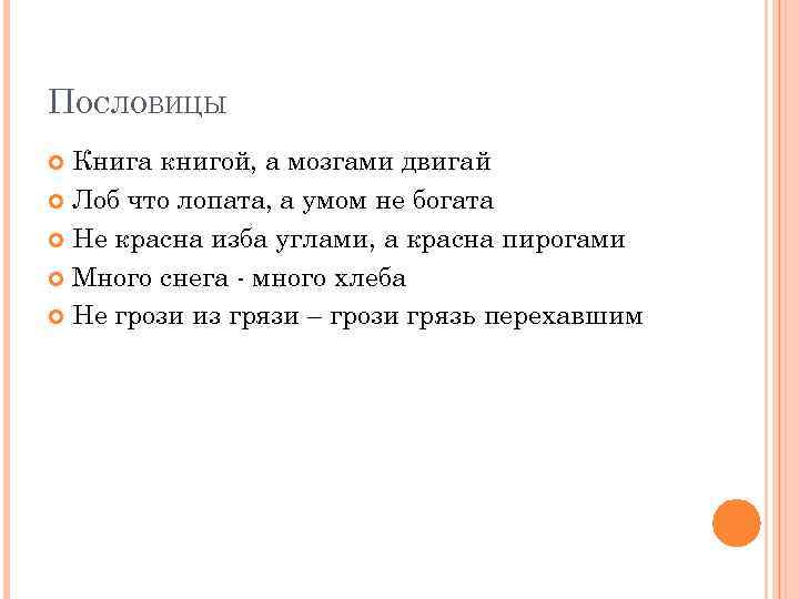 ПОСЛОВИЦЫ Книга книгой, а мозгами двигай Лоб что лопата, а умом не богата Не