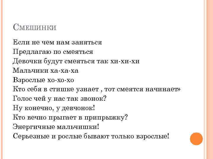 СМЕШИНКИ Если не чем нам заняться Предлагаю по смеяться Девочки будут смеяться так хи-хи-хи