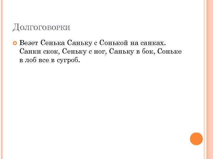 ДОЛГОГОВОРКИ Везет Сенька Саньку с Сонькой на санках. Санки скок, Сеньку с ног, Саньку