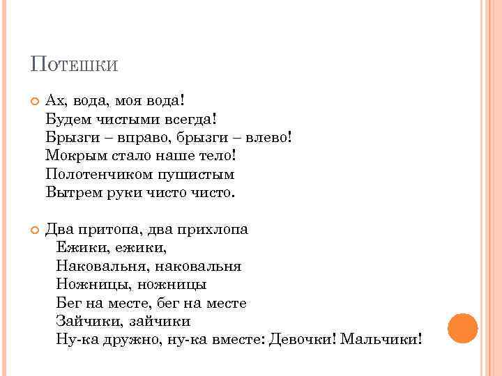 ПОТЕШКИ Ах, вода, моя вода! Будем чистыми всегда! Брызги – вправо, брызги – влево!