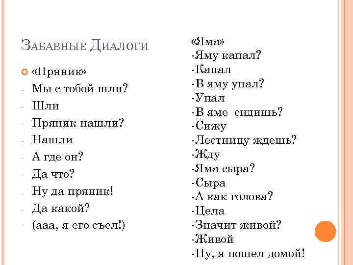 ЗАБАВНЫЕ ДИАЛОГИ - «Пряник» Мы с тобой шли? Шли Пряник нашли? Нашли А где