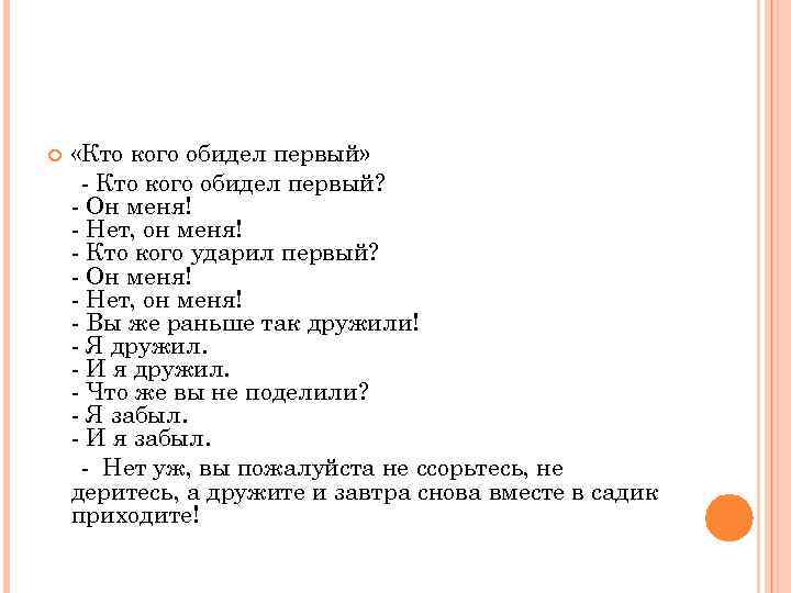  «Кто кого обидел первый» - Кто кого обидел первый? - Он меня! -