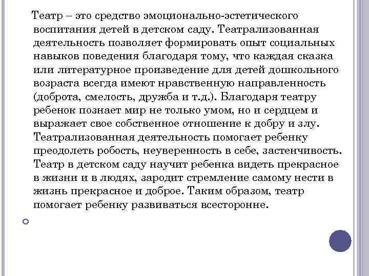 Театр – это средство эмоционально-эстетического воспитания детей в детском саду. Театрализованная деятельность позволяет формировать