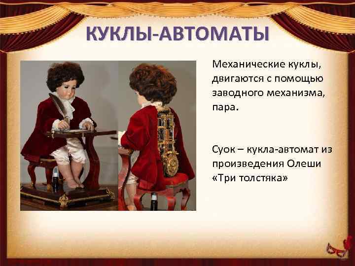 КУКЛЫ-АВТОМАТЫ Механические куклы, двигаются с помощью заводного механизма, пара. ВИДЫ ТЕАТРАЛЬНЫХ Суок – кукла-автомат