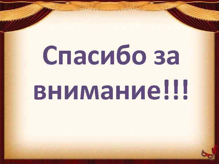 ВИДЫ Спасибо за ТЕАТРАЛЬНЫХ внимание!!! КУКОЛ 