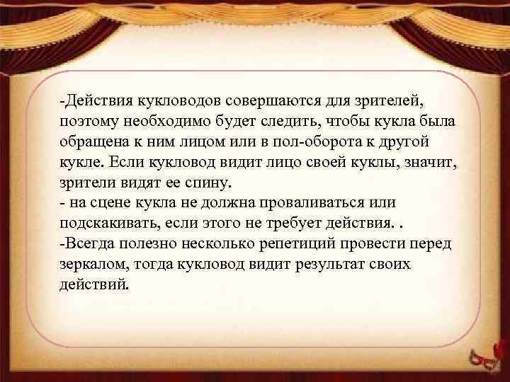-Действия кукловодов совершаются для зрителей, поэтому необходимо будет следить, чтобы кукла была обращена к