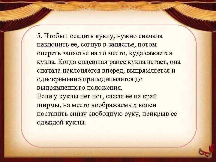 5. Чтобы посадить куклу, нужно сначала наклонить ее, согнув в запястье, потом опереть запястье