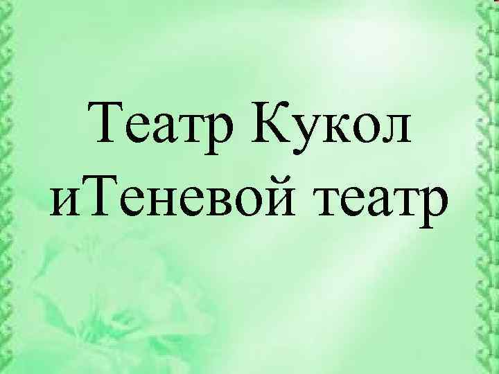 Театр Кукол и. Теневой театр 