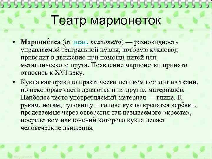 Театр марионеток • Марионе тка (от итал. marionetta) — разновидность управляемой театральной куклы, которую