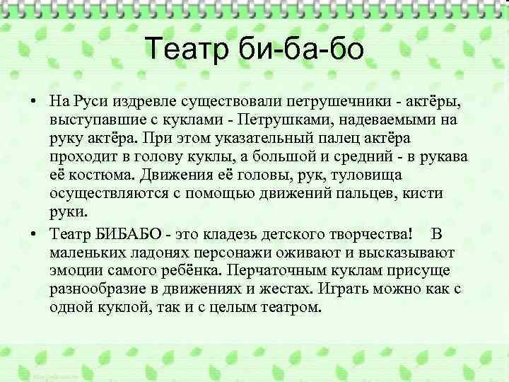 Театр би-ба-бо • На Руси издревле существовали петрушечники - актёры, выступавшие с куклами -