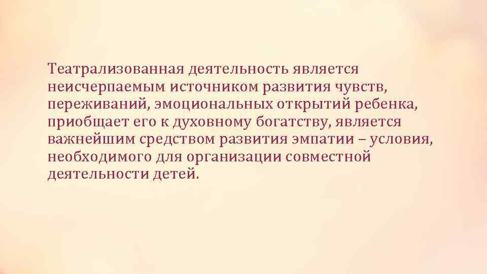 Театрализованная деятельность является неисчерпаемым источником развития чувств, переживаний, эмоциональных открытий ребенка, приобщает его к