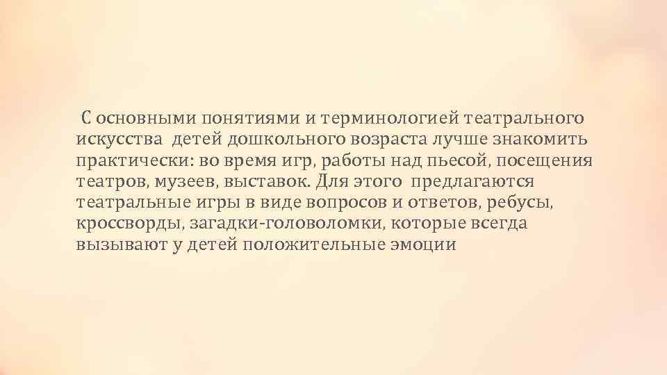 С основными понятиями и терминологией театрального искусства детей дошкольного возраста лучше знакомить практически: во