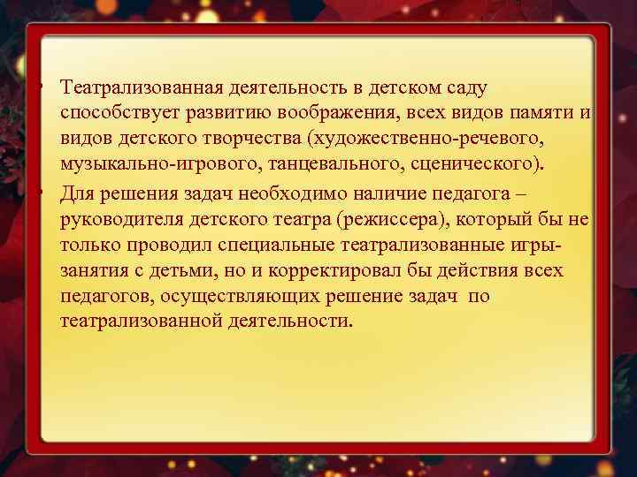  • Театрализованная деятельность в детском саду способствует развитию воображения, всех видов памяти и