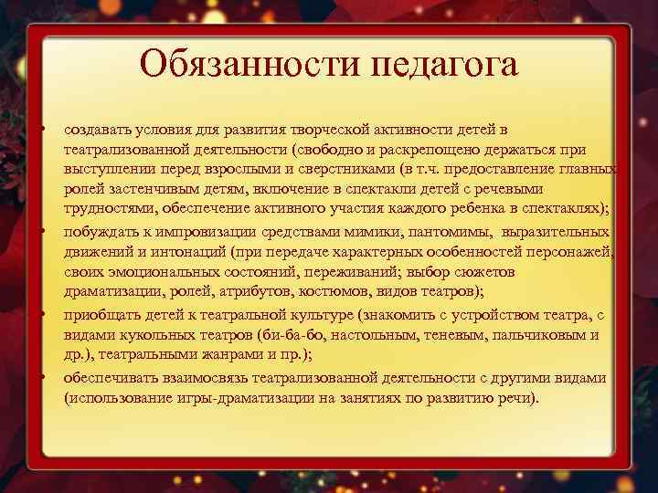 Обязанности педагога • • создавать условия для развития творческой активности детей в театрализованной деятельности