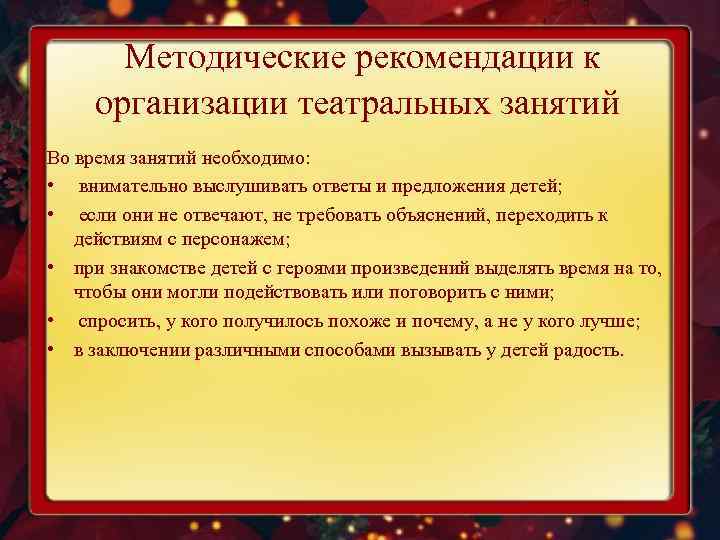 Методические рекомендации к организации театральных занятий Во время занятий необходимо: • внимательно выслушивать ответы