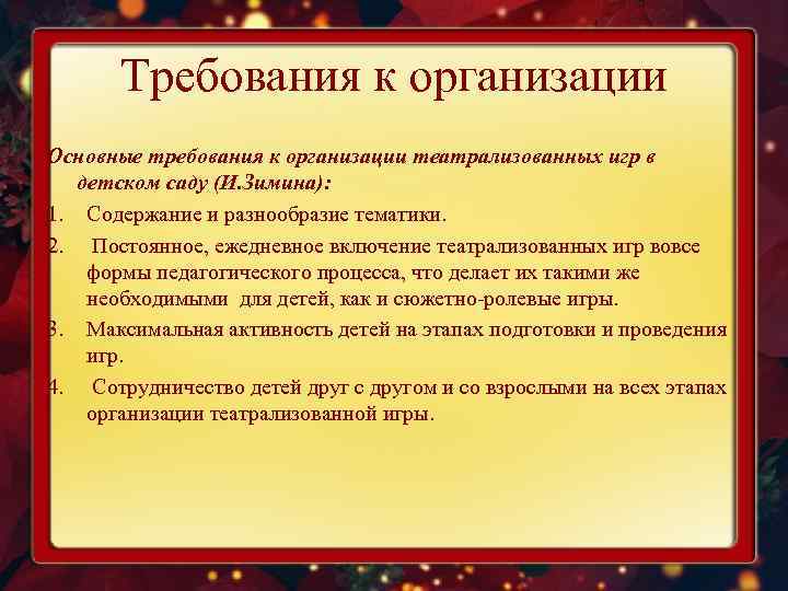 Требования к организации Основные требования к организации театрализованных игр в детском саду (И. Зимина):