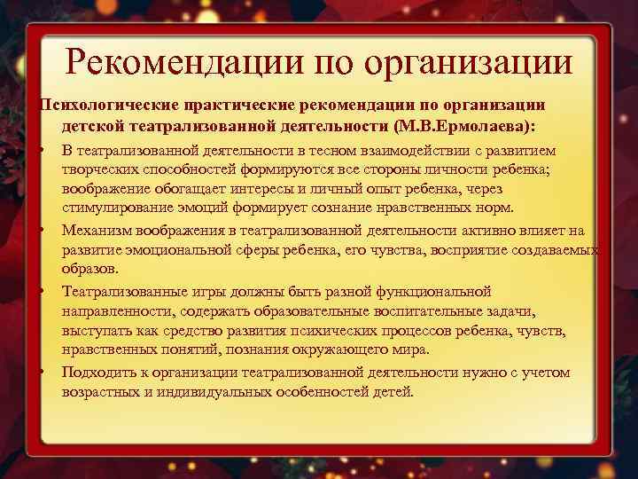 Рекомендации по организации Психологические практические рекомендации по организации детской театрализованной деятельности (М. В. Ермолаева):