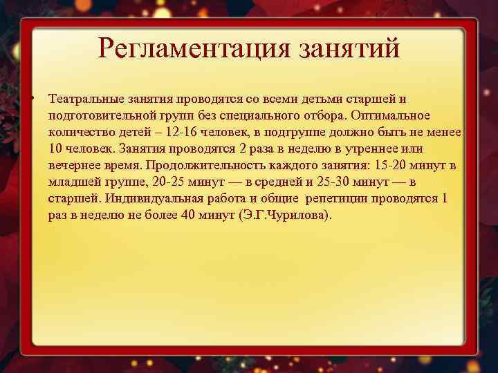 Регламентация занятий • Театральные занятия проводятся со всеми детьми старшей и подготовительной групп без