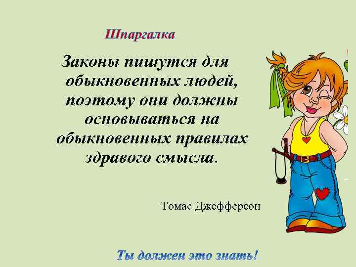 Шпаргалка Законы пишутся для обыкновенных людей, поэтому они должны основываться на обыкновенных правилах здравого