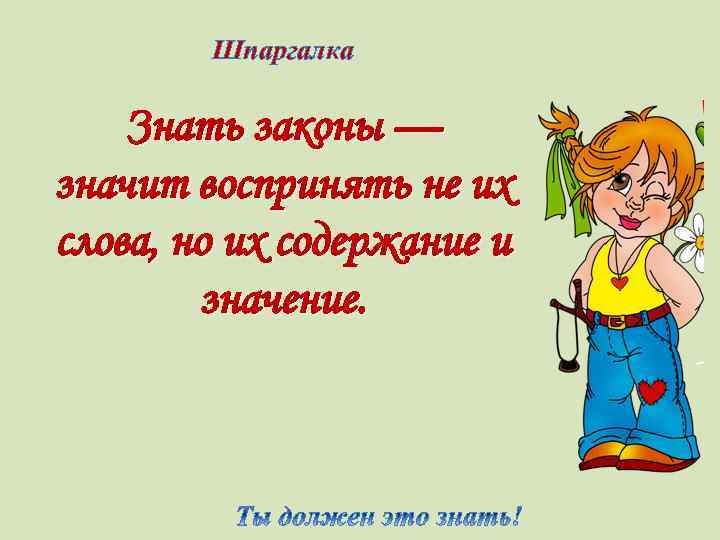 Шпаргалка Знать законы — значит воспринять не их слова, но их содержание и значение.