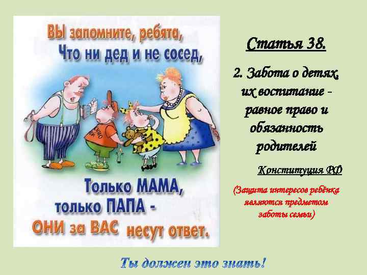 Статья 38. 2. Забота о детях, их воспитание равное право и обязанность родителей Конституция