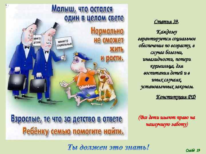 Статья 39. Каждому гарантируется социальное обеспечение по возрасту, в случае болезни, инвалидности, потери кормильца,