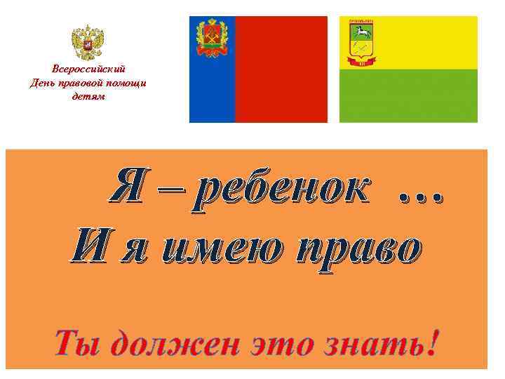 Всероссийский День правовой помощи детям Я – ребенок … И я имею право Ты