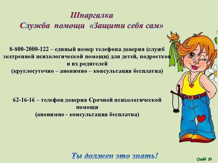 Шпаргалка Служба помощи «Защити себя сам» 8 -800 -2000 -122 – единый номер телефона