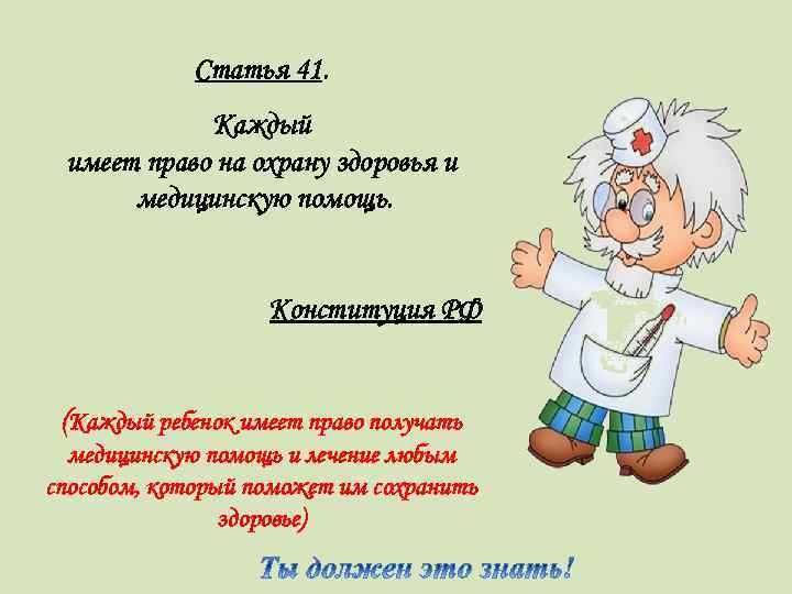 Статья 41. Каждый имеет право на охрану здоровья и медицинскую помощь. Конституция РФ (Каждый