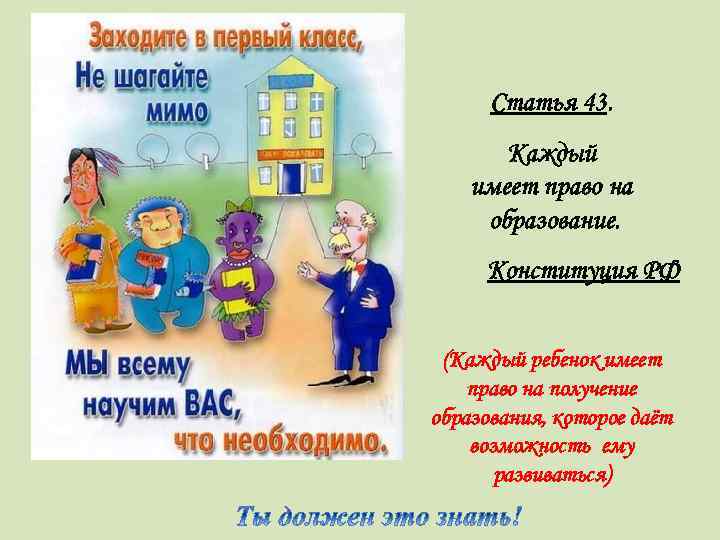 Статья 43. Каждый имеет право на образование. Конституция РФ (Каждый ребенок имеет право на